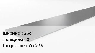 Штрипс стальной 236х2 Zn 275